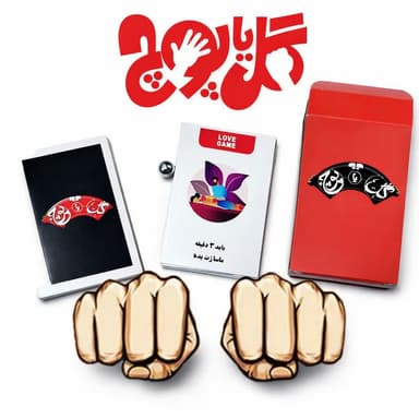 بازی زناشویی گل یا پوچ