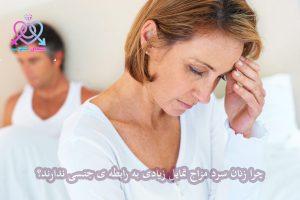 زنان سرد مزاج