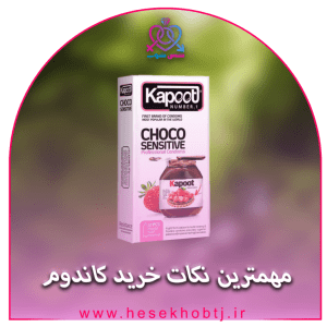 مهمترین نکات خرید کاندوم