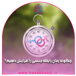 چگونه زمان رابطه جنسی را افزایش دهیم