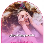 راه های تحریک بانوان