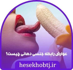 عوارض رابطه جنسی دهانی چیست؟
