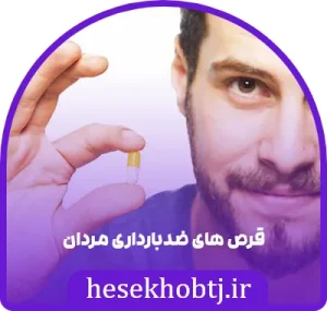 قرص های ضدبارداری مردان