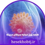 همه چیز درباره سرطان سینه