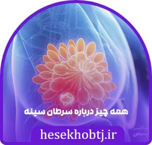 همه چیز درباره سرطان سینه