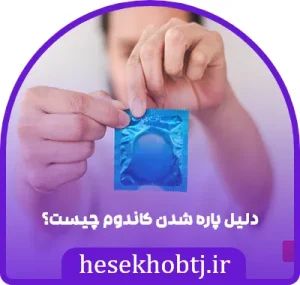 دلیل پاره شدن کاندوم چیست؟