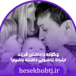 چگونه با داشتن فرزند ارتباط زناشویی داشته باشیم؟