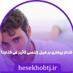 کدام بیماری بر میل جنسی تاثیر می گذارد؟