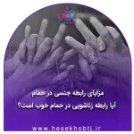 مزایای رابطه جنسی در حمام