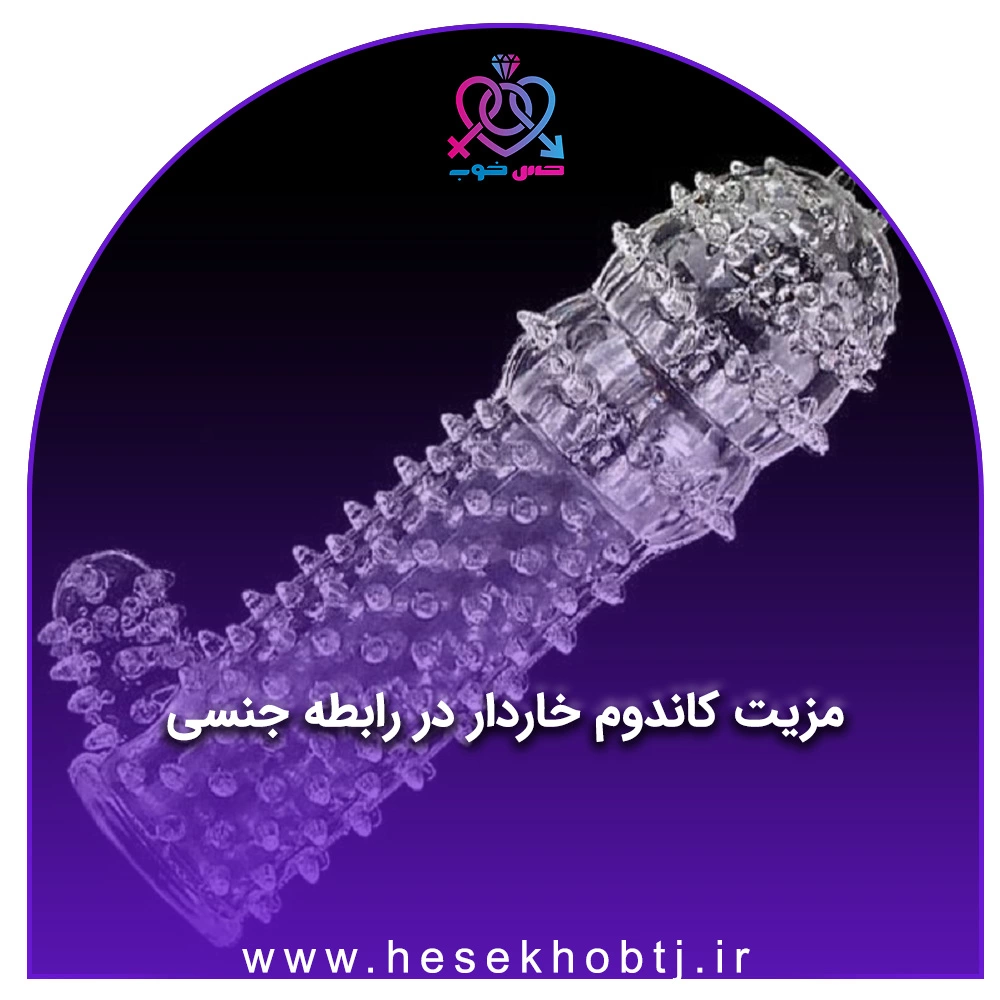 بهترین کاندوم خاردار - خرید 3 کاندوم خاردار {پرفروش} + قیمت تیر 1402-