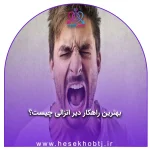 بهترین راهکار دیر انزالی