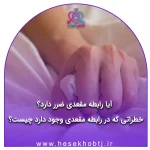 آیا رابطه مقعدی ضرر دارد؟ خطراتی که در رابطه مقعدی وجود دارد چیست؟