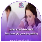 برطرف کردن و درمان سردمزاجی